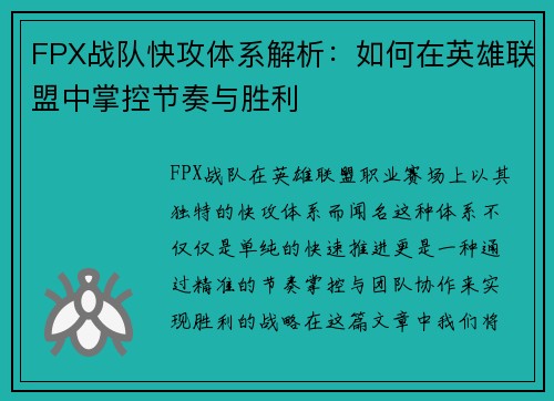 FPX战队快攻体系解析：如何在英雄联盟中掌控节奏与胜利