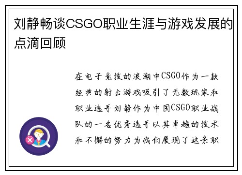 刘静畅谈CSGO职业生涯与游戏发展的点滴回顾