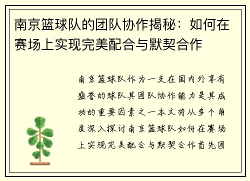 南京篮球队的团队协作揭秘：如何在赛场上实现完美配合与默契合作