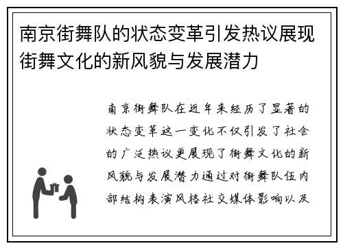 南京街舞队的状态变革引发热议展现街舞文化的新风貌与发展潜力