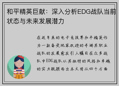 和平精英巨献：深入分析EDG战队当前状态与未来发展潜力