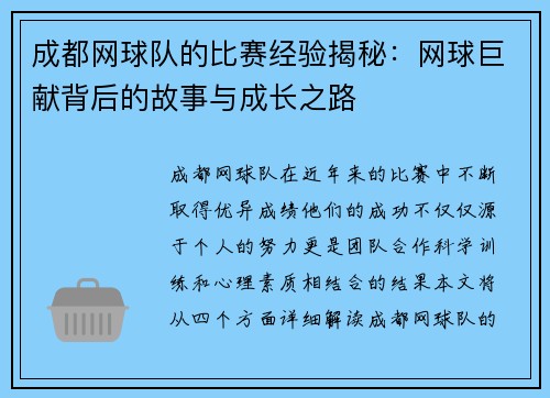 成都网球队的比赛经验揭秘：网球巨献背后的故事与成长之路