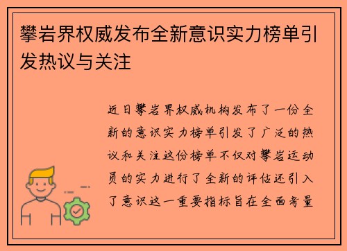 攀岩界权威发布全新意识实力榜单引发热议与关注